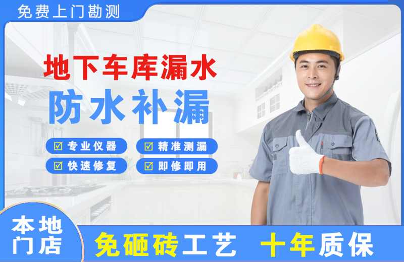 资阳区地下车库漏水维修
